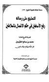التعليق على رسالة رفع الأساطين في حكم الإتصال بالسلاطين للشوكاني