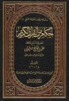 أحكام من القرآن الكريم (2/1)
