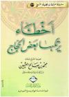 أخطاء يرتكبها بعض الحجاج