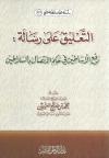 التعليق على رسالة رفع الأساطين في حكم الاتصال بالسلاطين