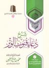 شرح دعاء قنوت الوتر