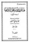 فتاوى نور على الدرب