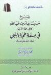شرح حديث جابر رضي الله عنه في صفة الحج