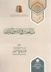 مباحث في أصول الدين