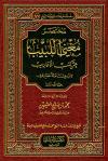 مختصر مغنى اللبيب عن كتب الأعاريب لابن هشام