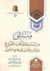 منتقى من المناسك في كتاب الفروع ومن تيسير الوصول إلى جامع الأصول