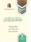 موقف المسلم من الفتن