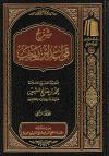 شرح قواعد ابن رجب (2/1)