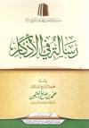 رسالة في الأذكار