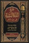 شرح الدرة اليتيمة في علم النحو