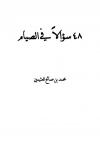 ثمان وأربعون سؤالاً في الصيام
