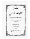 شرح القواعد المثلى في صفات الله وأسمائه الحسنى (ت: عبد العزيز) مفهرس