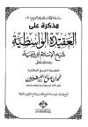 مذكرة على العقيدة الواسطية