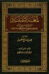 لمعة الاعتقاد الهادي إلى سبيل الرشاد (ت: عبد المقصود)