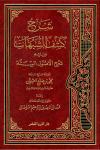 شرح كتاب كشف الشبهات ويليه شرح الأصول الستة (ت: السليمان)