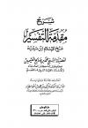 شرح مقدمة التفسير شيخ الإسلام ابن تيمية