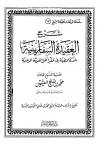 شرح العقيدة السفارينية الدرة المضية في عقد أهل الفرقة المرضية