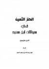الكنز الثمين في سؤالات ابن سنيد لابن عثيمين