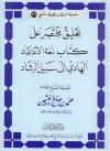 تعليق مختصر على كتاب لمعة الاعتقاد الهادي إلى سبيل الرشاد