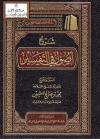 شرح أصول في التفسير ـ المتن والشرح
