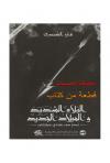 قطعة من كتاب البلاء الشديد والميلاد الجديد: محرقة الحسنات