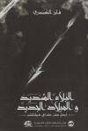 البلاء الشديد والميلاد الجديد
