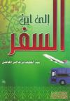 إلى أين السفر