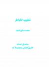 تطييب الخواطر