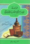 مواعظ الإمام أبي سليمان الداراني