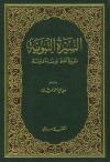 السيرة النبوية تربية أمة وبناء دولة