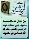 صفات عباد الرحمن