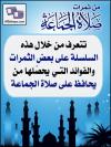 من ثمرات صلاة الجماعة