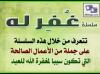غُفٍر له