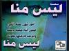 ليس منَّا