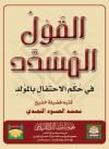 القول المسدد في حكم الاحتفال بالمولد