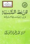 المواعظ السنية في رؤيا سيد البرية