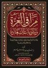 مراقي العزة ومقومات السعادة