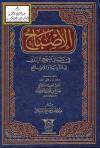 الإصباح في بيان منهج السلف في التربية والإصلاح