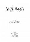 المغني في فقه الحج والعمرة