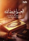 العلم وحقائقه بين سلامة القرآن الكريم وأخطاء التوراة والإنجيل
