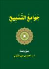 جوامع التسبيح