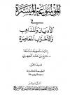 الموسوعة الميسرة في الأديان والمذاهب والأحزاب المعاصرة