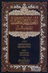مصحف التبيان المفصل لمتشابهات القرآن (ومعه مختصر للكتاب نفسه مصحف التبيان)