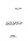 رجال حول الرسول صلى الله عليه وسلم