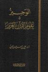 الوجيز في علوم القرآن العزيز