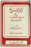 الواضح في أصول الفقه للمبتدئين