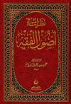 نظرات في أصول الفقه