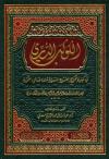 الكوكب الدري في كيفية تخريج الفروع الفقهية على المسائل النحوية (ت: السعدي)
