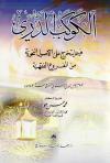 الكوكب الدري فيما يتخرج على الأصول النحوية من الفروع الفقهية (ت: عواد)