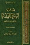 معالم أصول الفقه عند أهل السنة والجماعة (ط. 7)